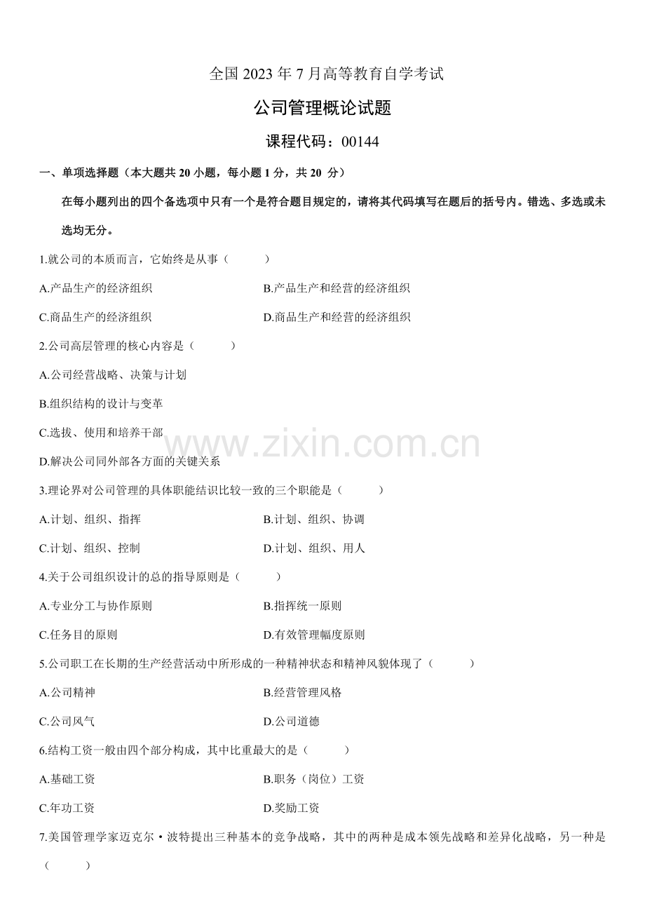 2023年全国自考企业管理概论试题.doc_第1页