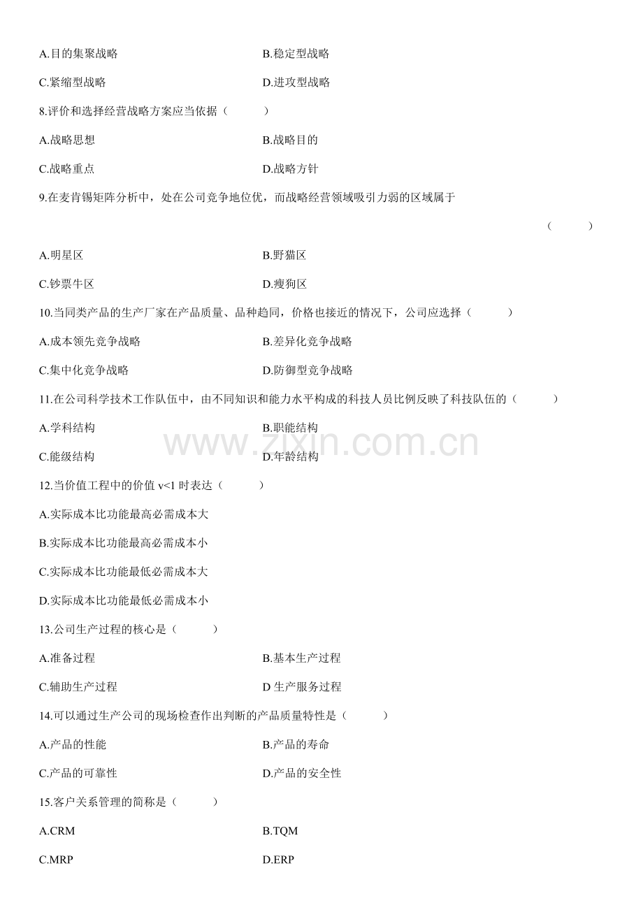 2023年全国自考企业管理概论试题.doc_第2页