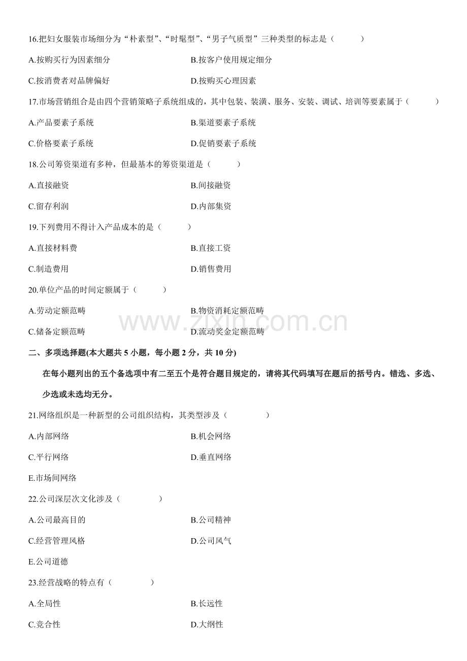 2023年全国自考企业管理概论试题.doc_第3页