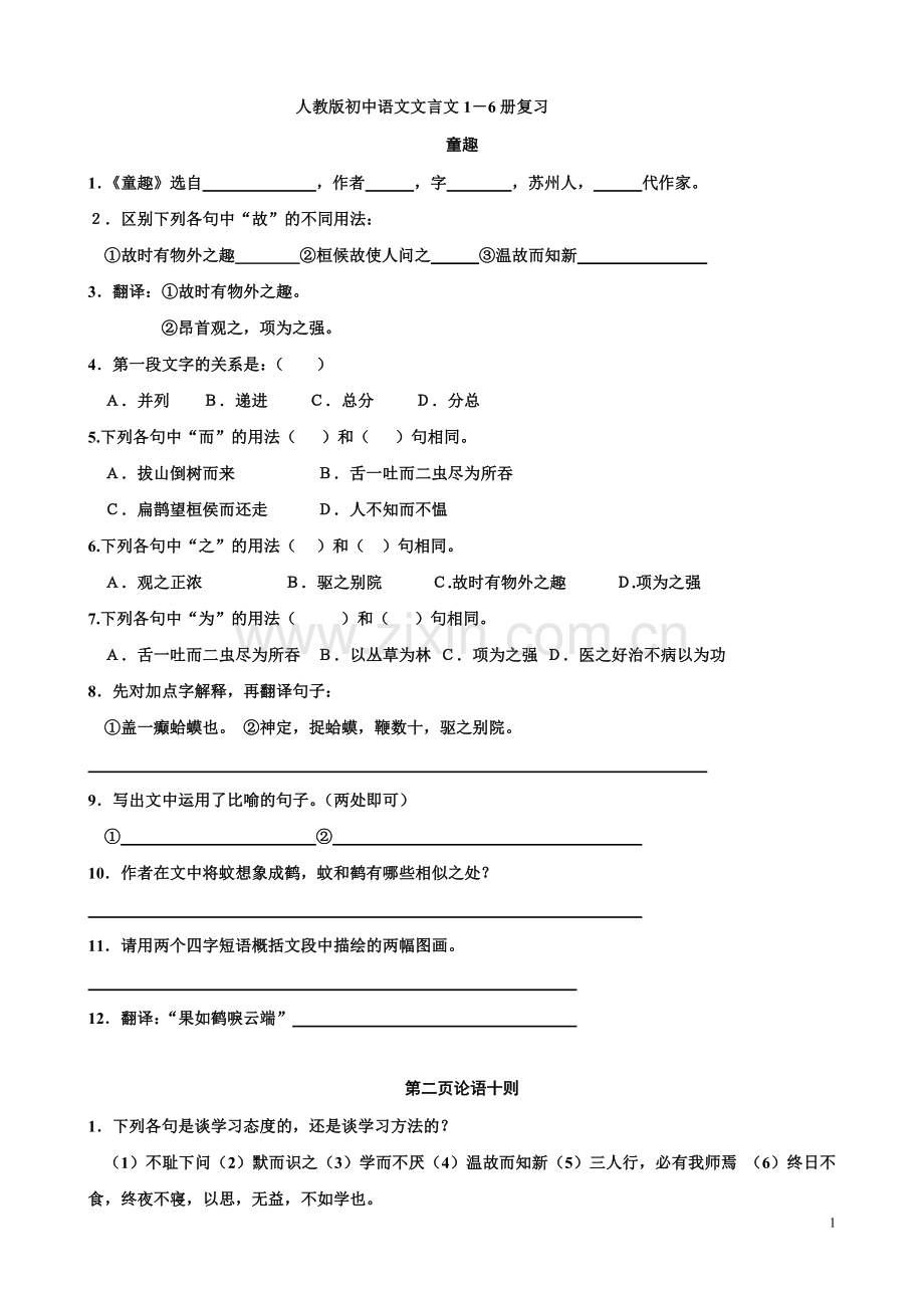 人教版初中语文文言文1-6册复习vbv好好的.doc_第1页