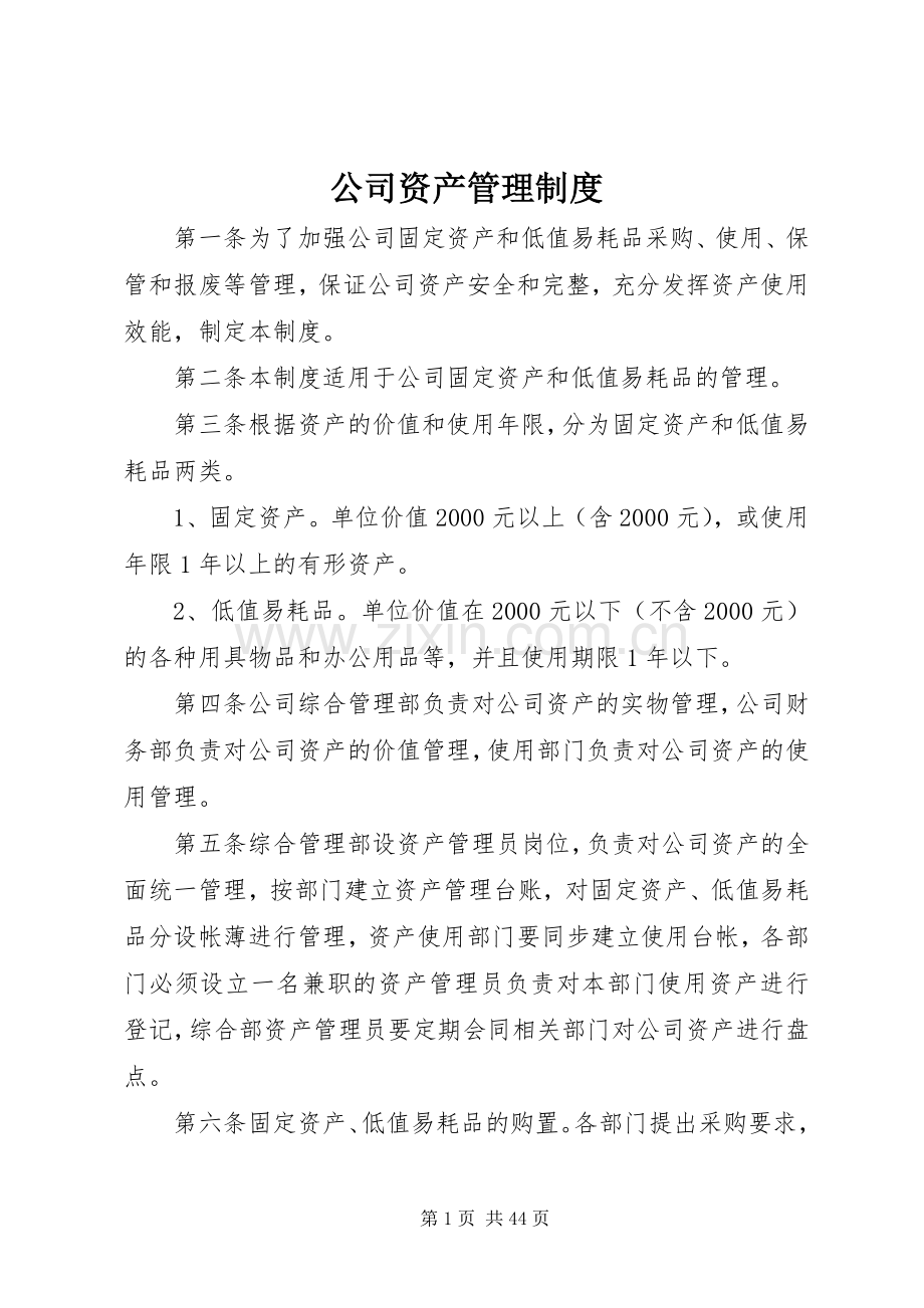 公司资产管理规章制度细则 (2).docx_第1页