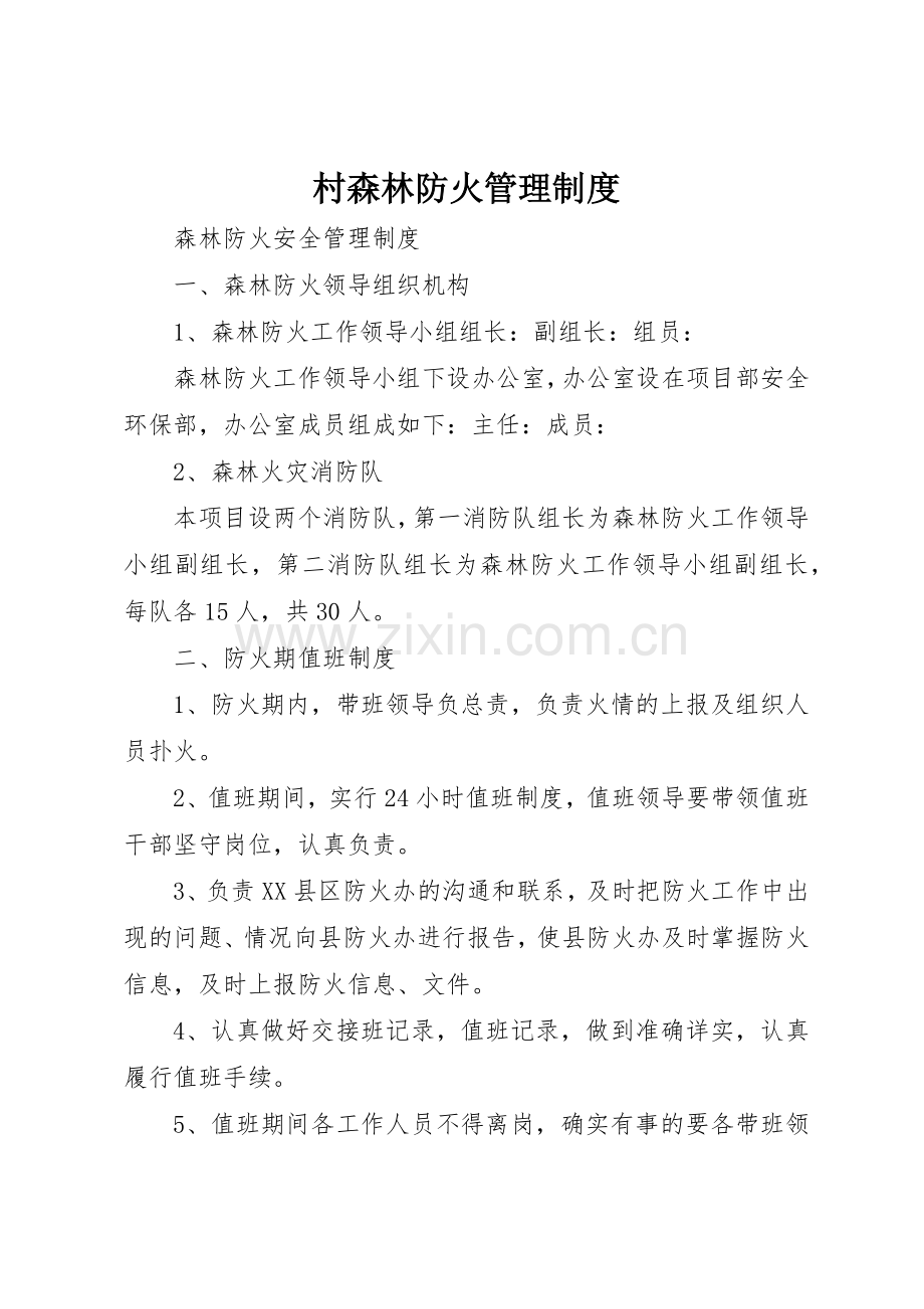 村森林防火管理规章制度细则.docx_第1页