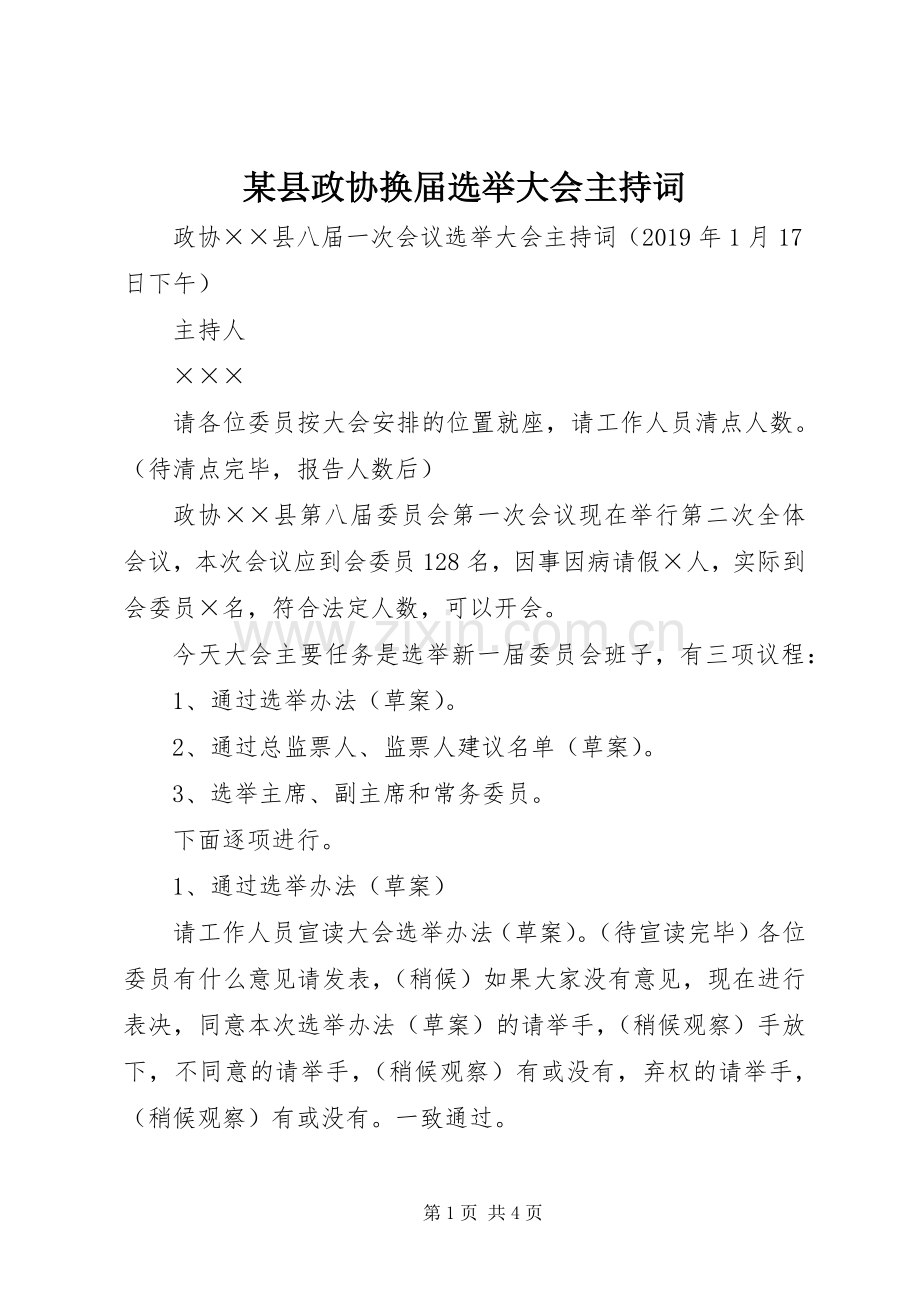 某县政协换届选举大会主持稿.docx_第1页