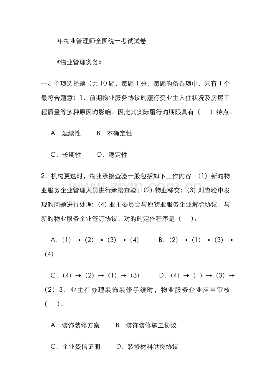 2022年全国物业管理师物业管理实务考试试题.doc_第1页