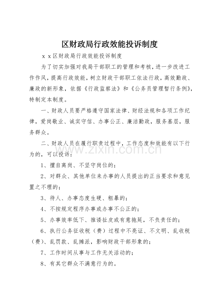 区财政局行政效能投诉规章制度管理.docx_第1页