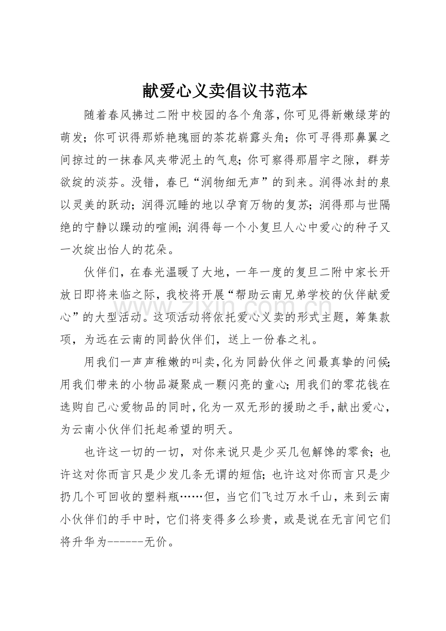 献爱心义卖倡议书范文范本.docx_第1页