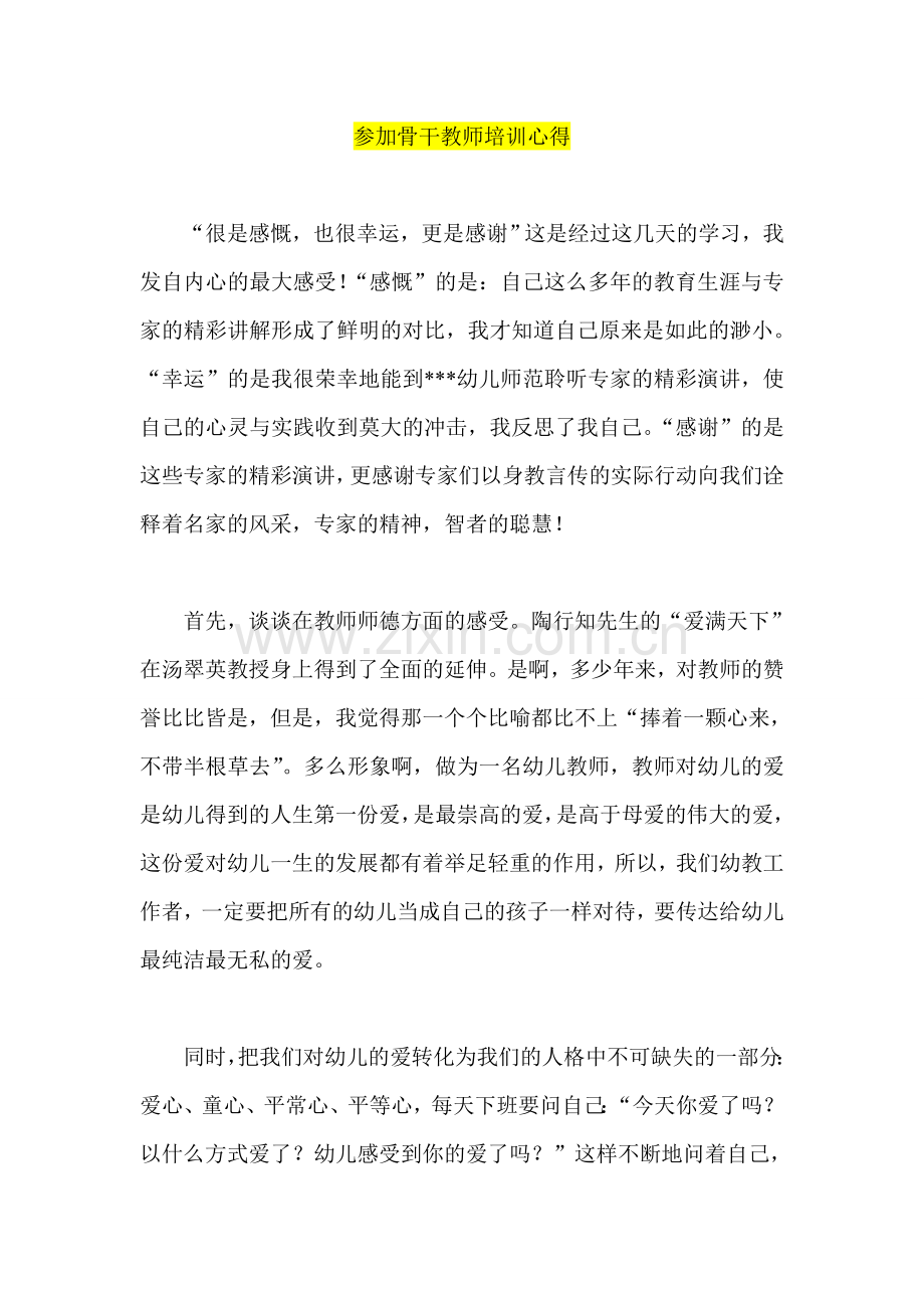 参加骨干教师培训心得.doc_第1页