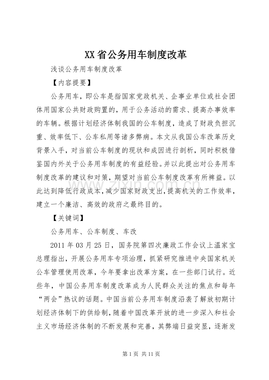 省公务用车规章制度改革.docx_第1页