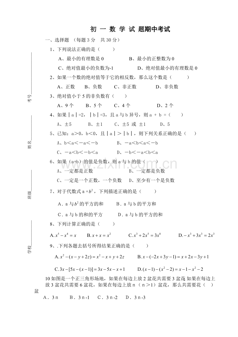 期中考试初一数学.doc_第1页