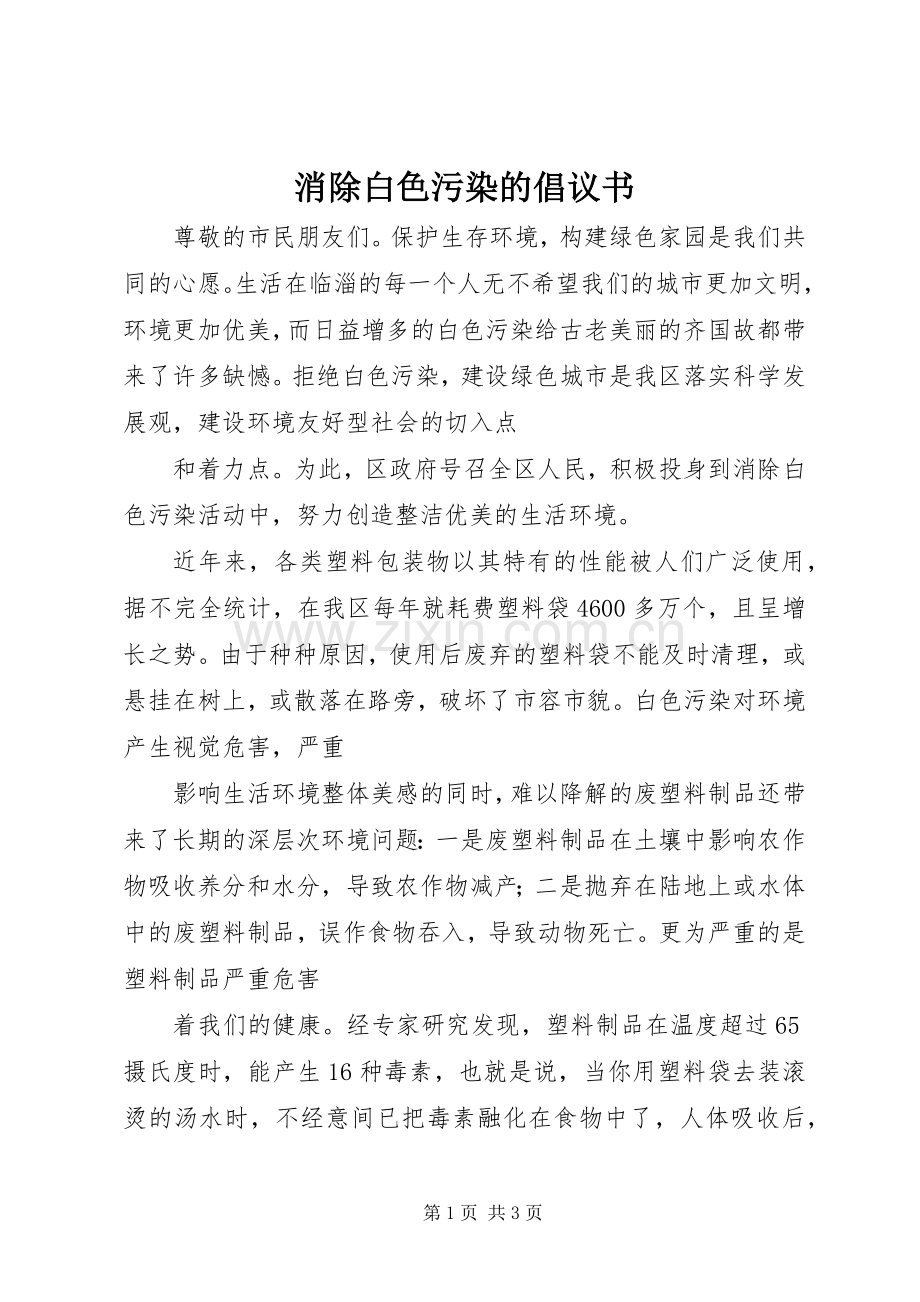 消除白色污染的倡议书范文.docx_第1页