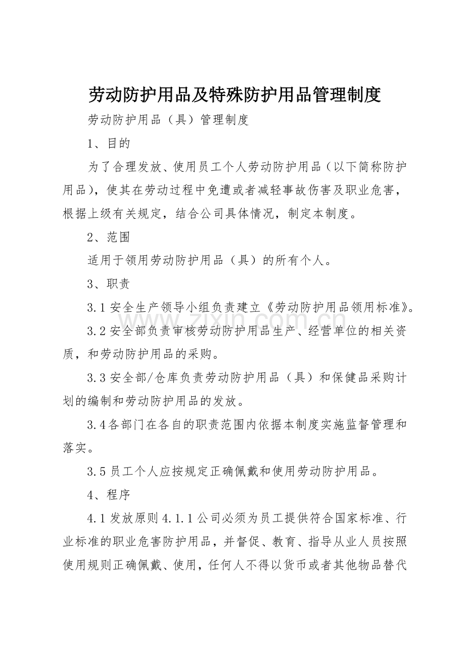 劳动防护用品及特殊防护用品管理规章制度 .docx_第1页