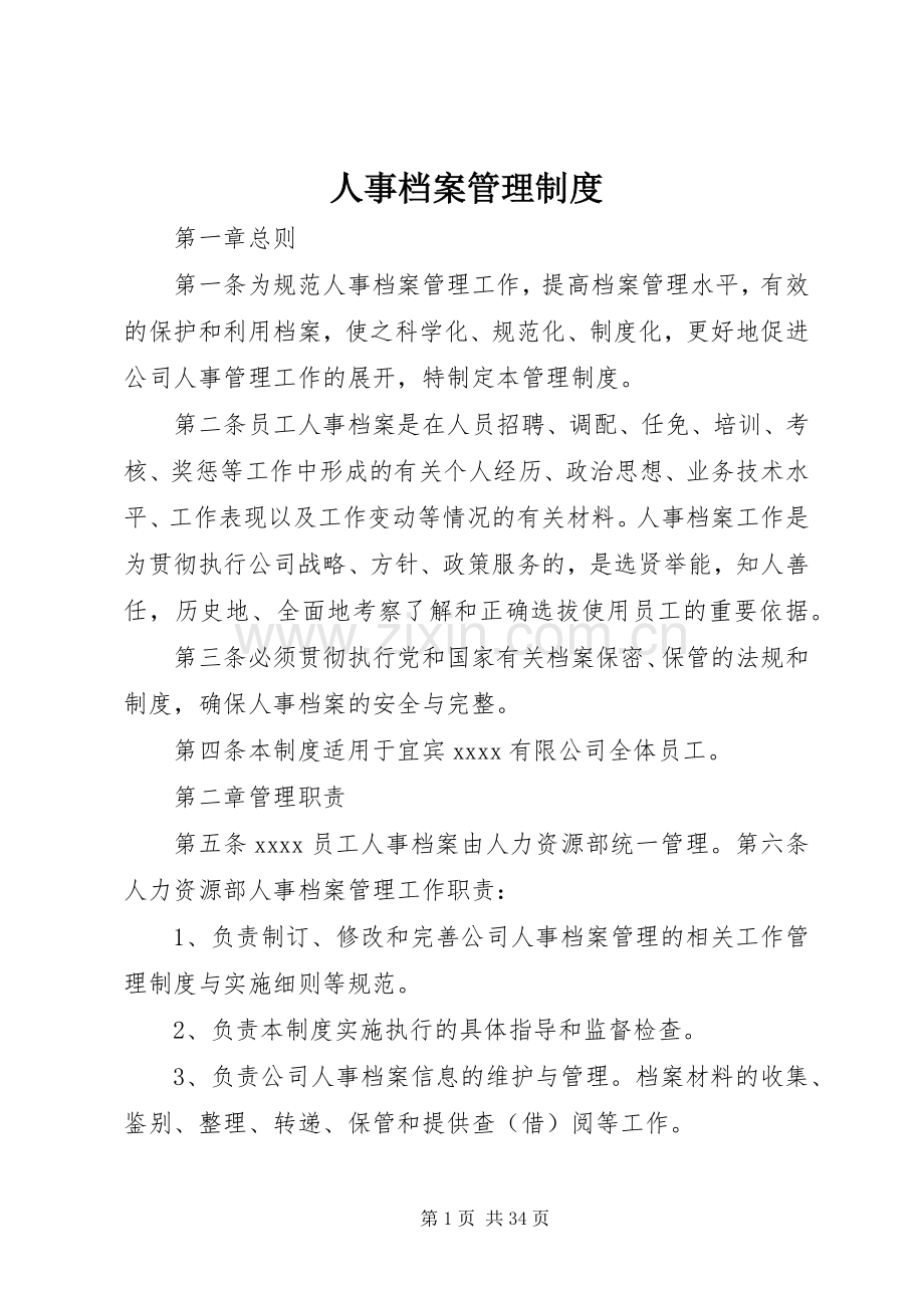 人事档案管理规章制度(2).docx_第1页