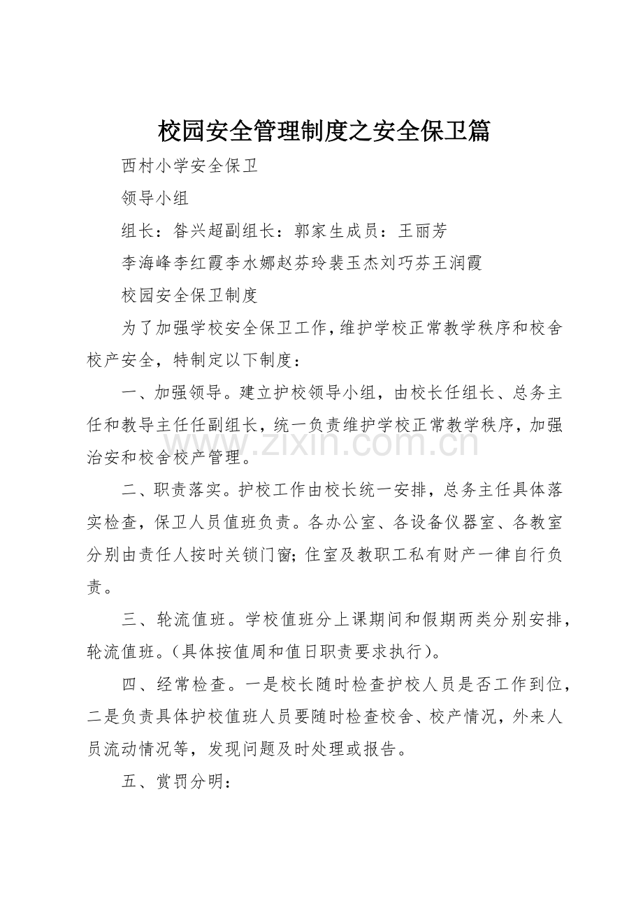 校园安全管理规章制度细则之安全保卫篇.docx_第1页