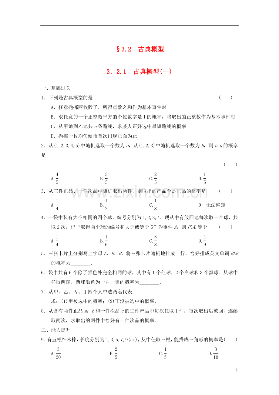 【步步高】2013-2014学年高中数学-3.2.1(一)古典概型(一)基础过关训练-新人教A版必修3.doc_第1页