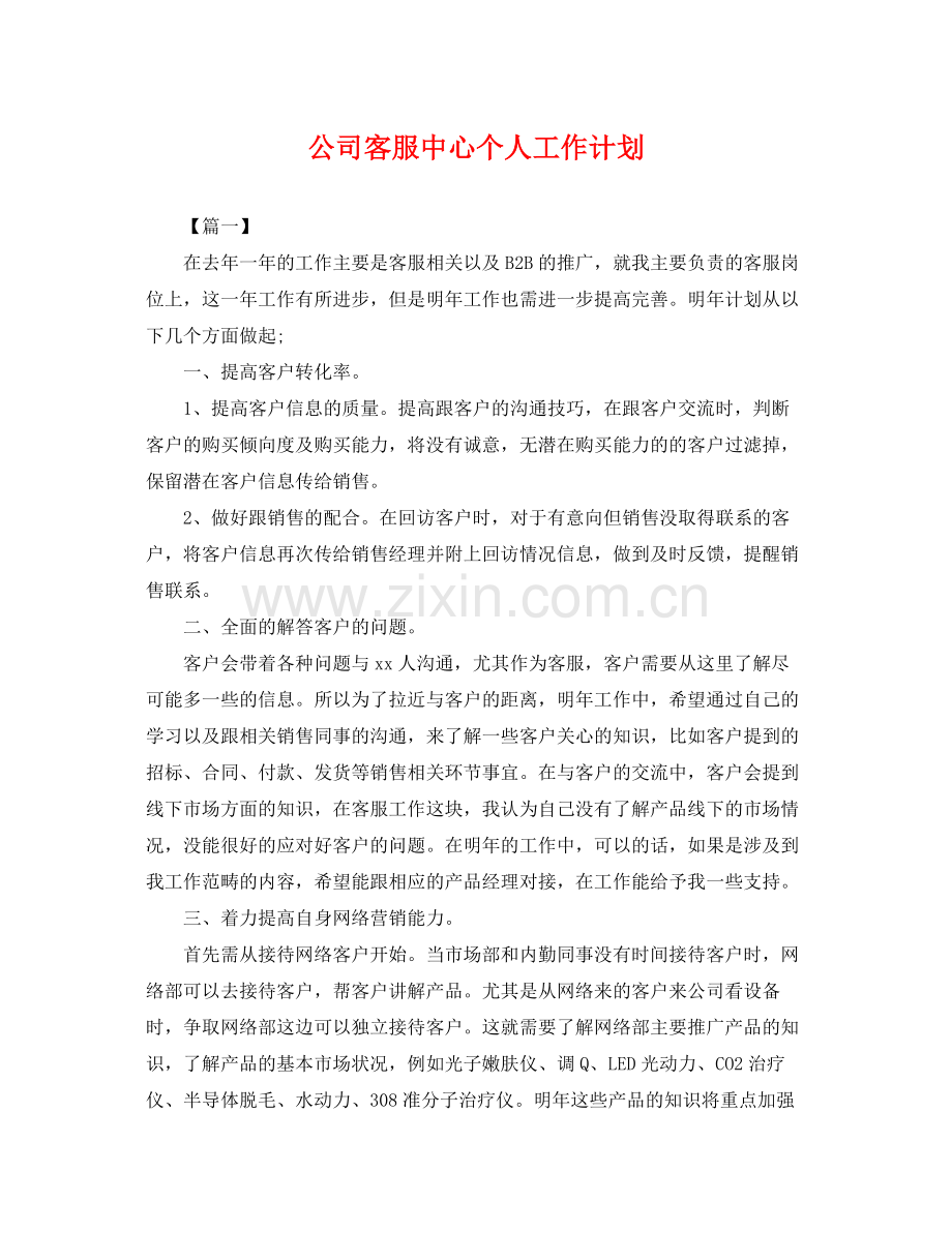 公司客服中心个人工作计划 .docx_第1页