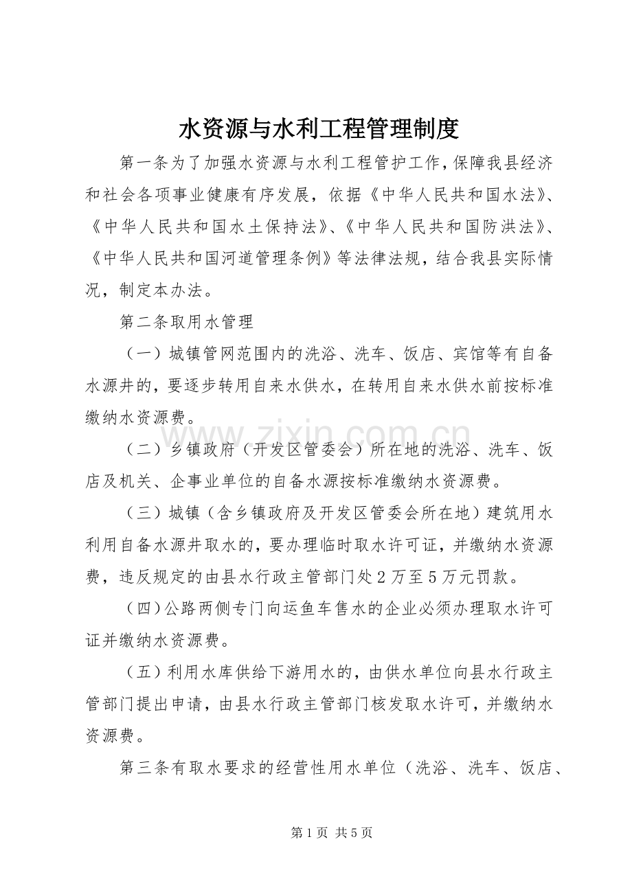 水资源与水利工程管理规章制度.docx_第1页