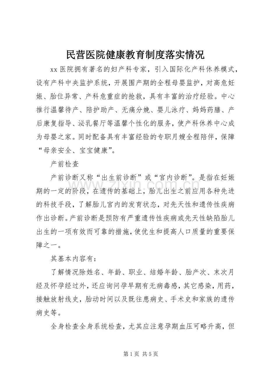 民营医院健康教育规章制度落实情况 .docx_第1页