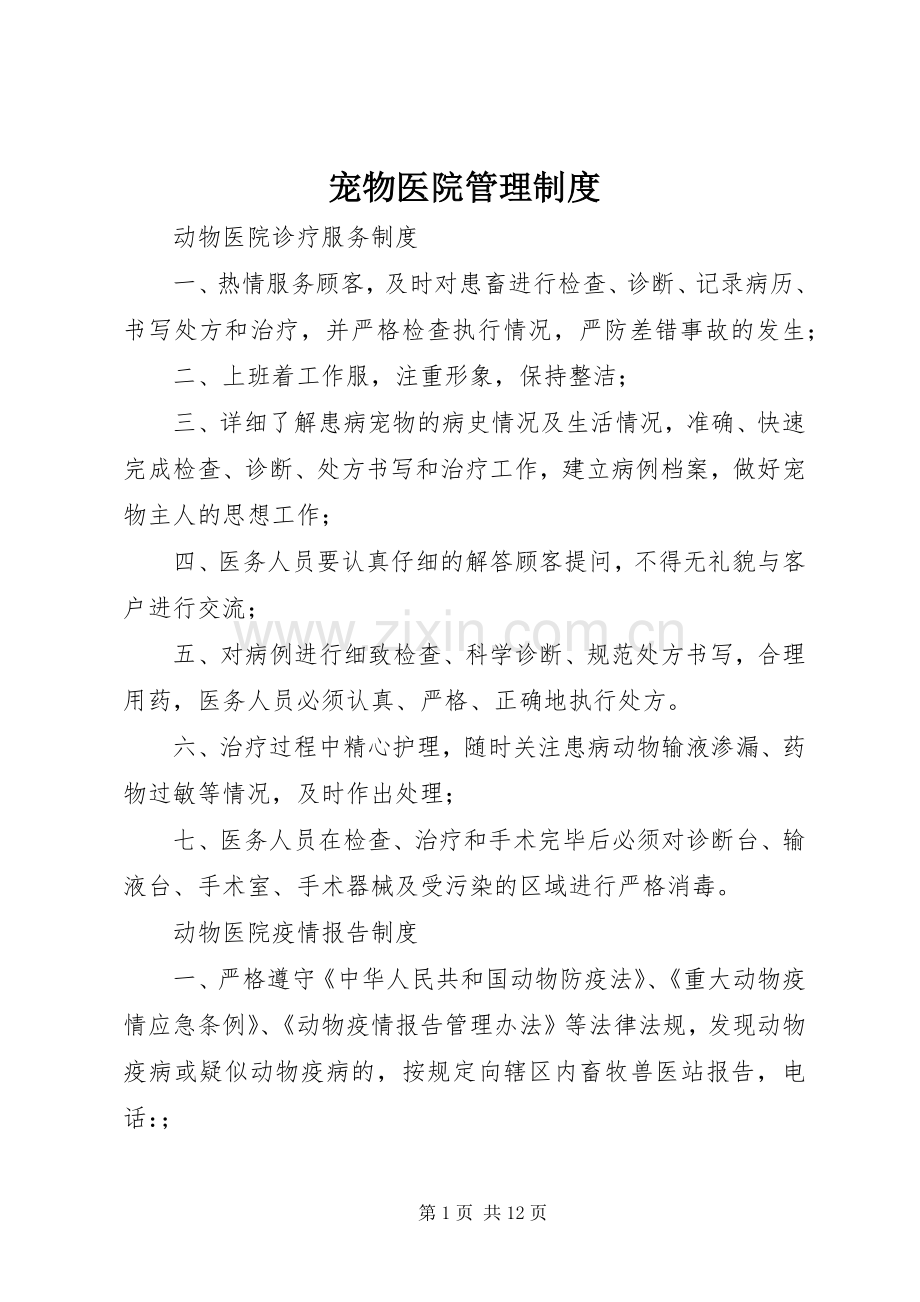 宠物医院管理规章制度.docx_第1页