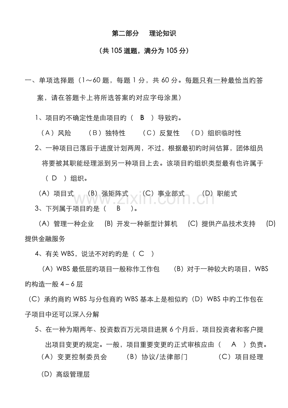 2022年高级项目管理师考试例题理论模拟题及答案.doc_第1页