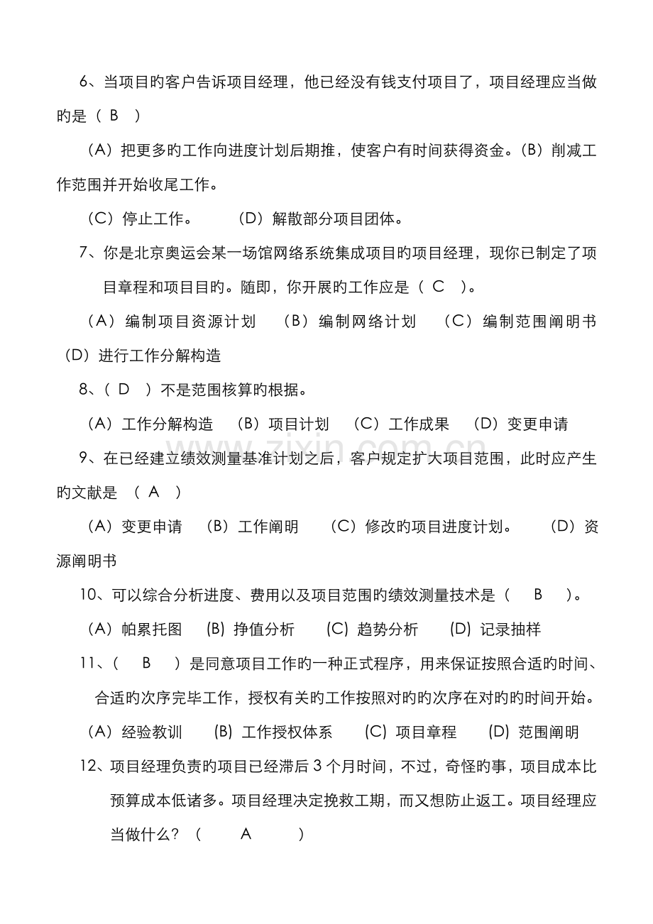 2022年高级项目管理师考试例题理论模拟题及答案.doc_第2页