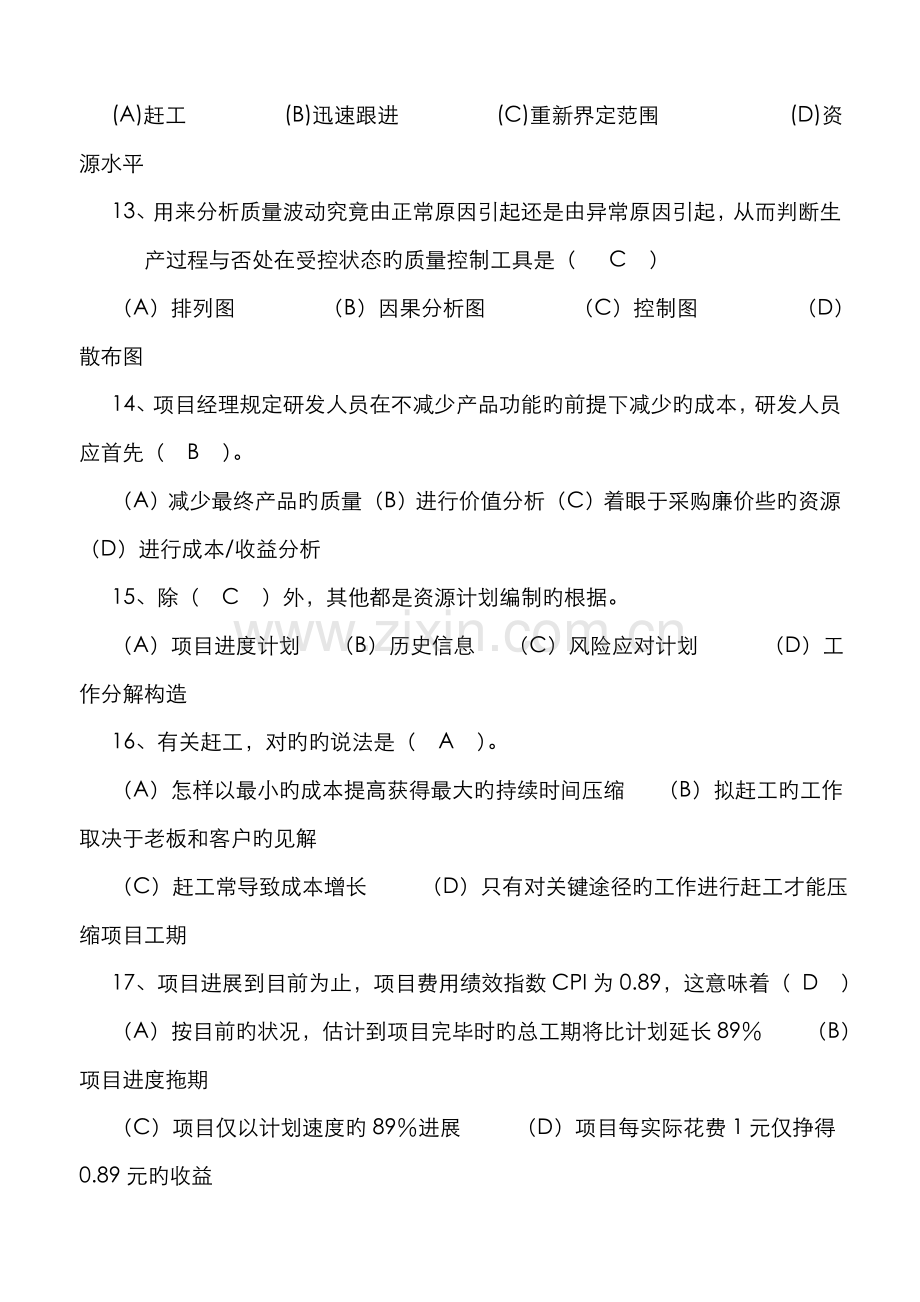 2022年高级项目管理师考试例题理论模拟题及答案.doc_第3页