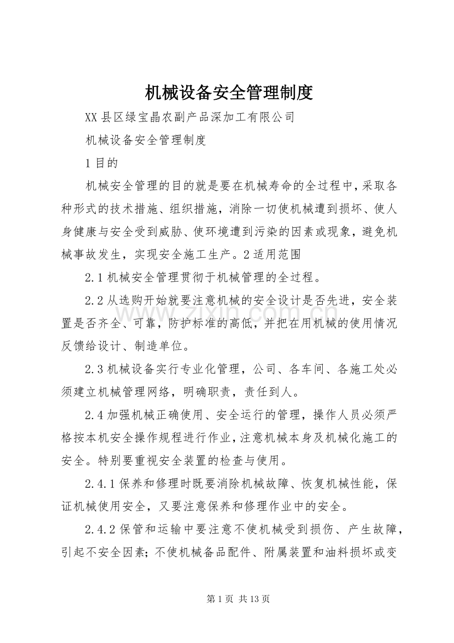 机械设备安全管理规章制度细则 (2).docx_第1页