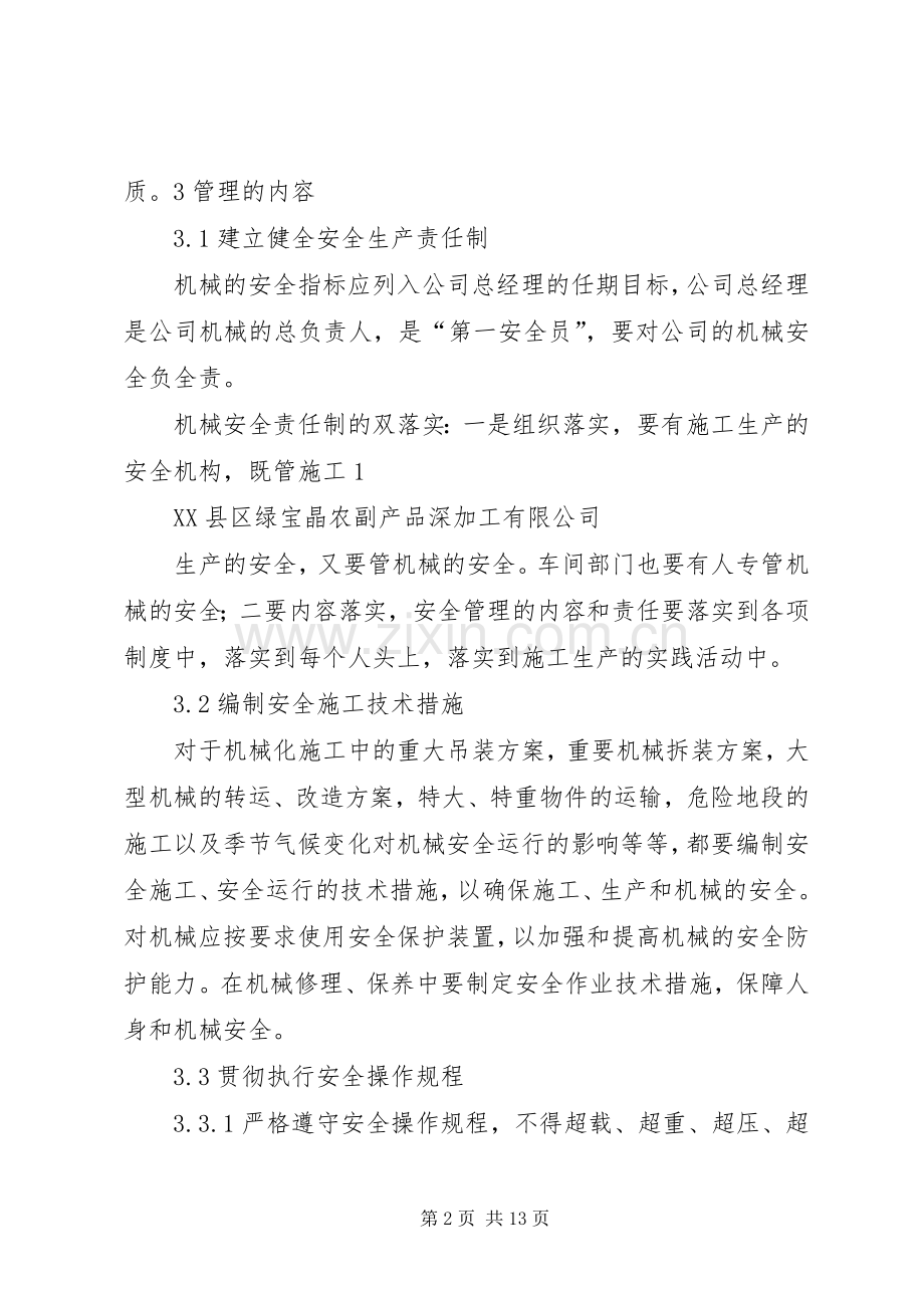 机械设备安全管理规章制度细则 (2).docx_第2页