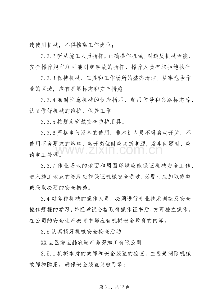 机械设备安全管理规章制度细则 (2).docx_第3页