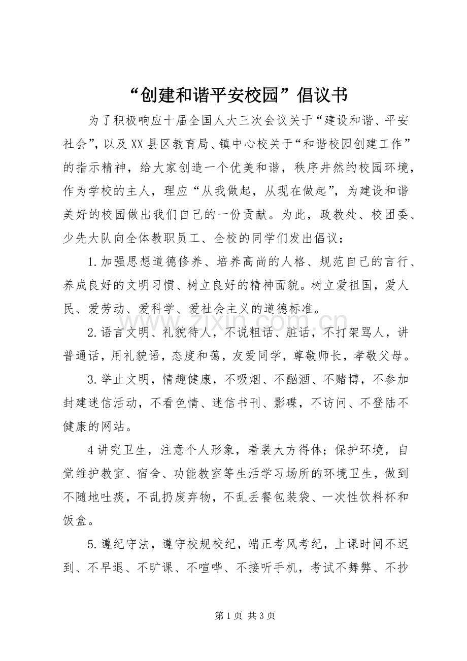 “创建和谐平安校园”倡议书范文.docx_第1页