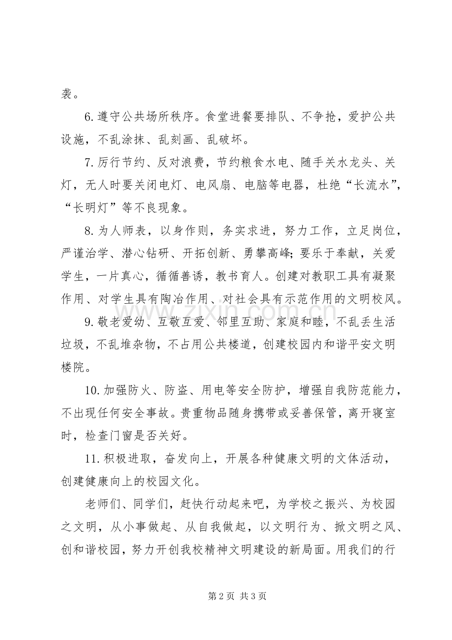 “创建和谐平安校园”倡议书范文.docx_第2页