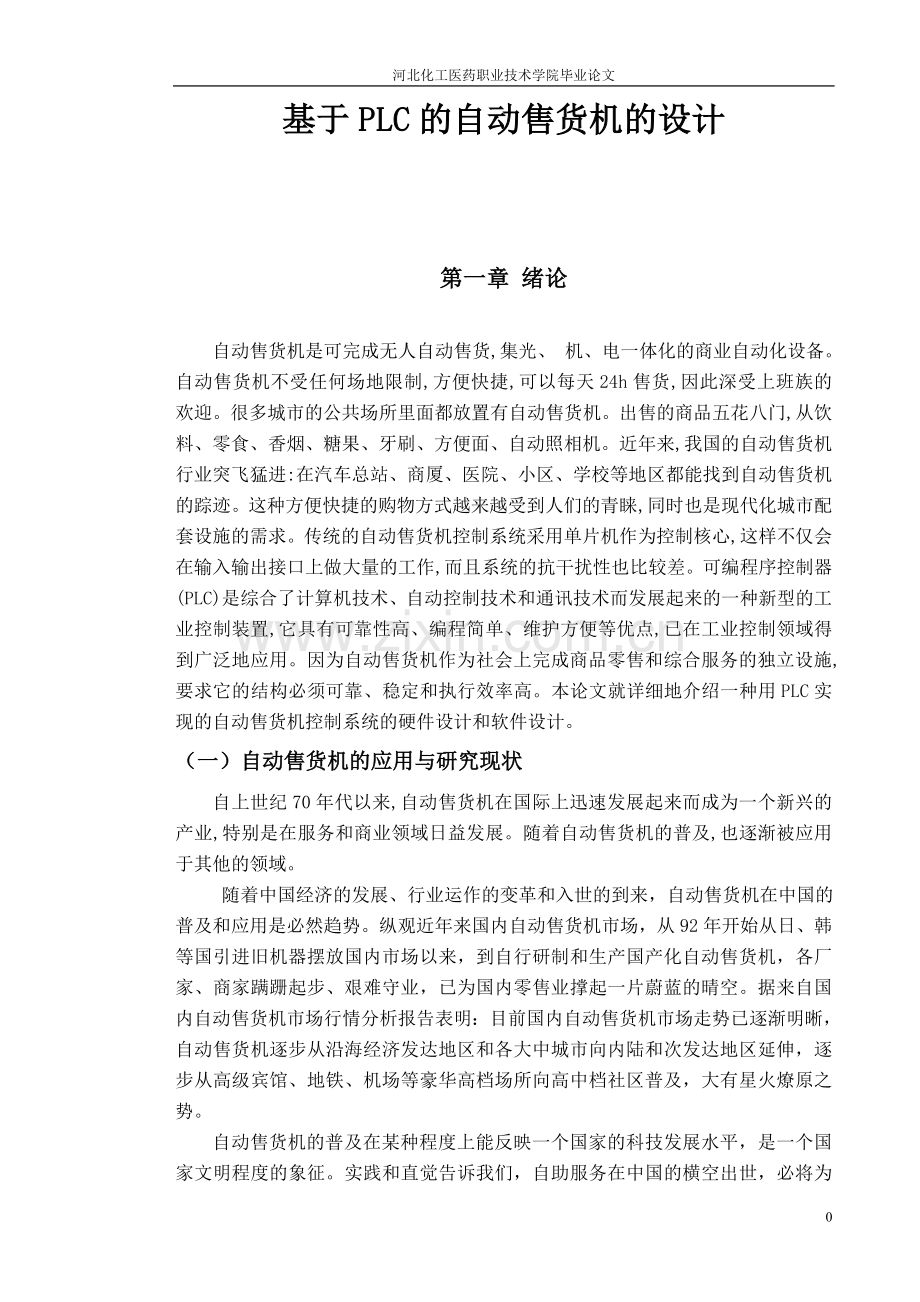 自动售货机与plc设计学士学位论文.doc_第1页