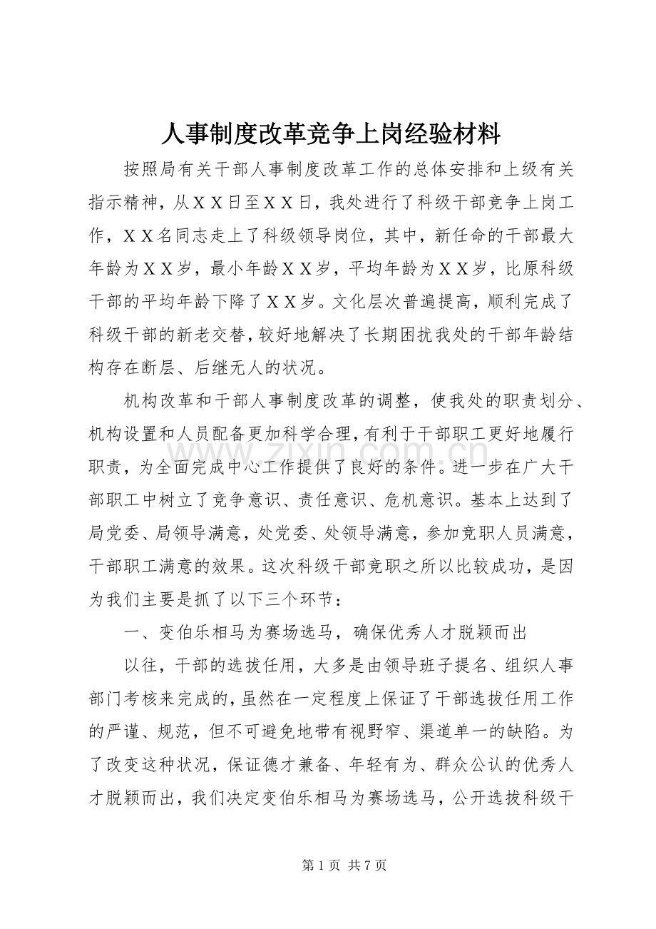 人事规章制度改革竞争上岗经验材料.docx_第1页