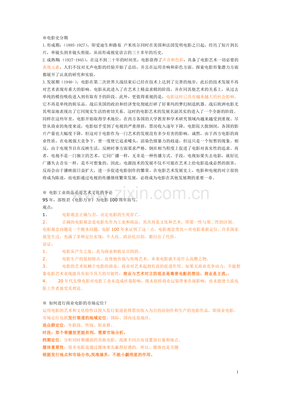 电影问题 上大电影学考研复习资料.doc_第1页