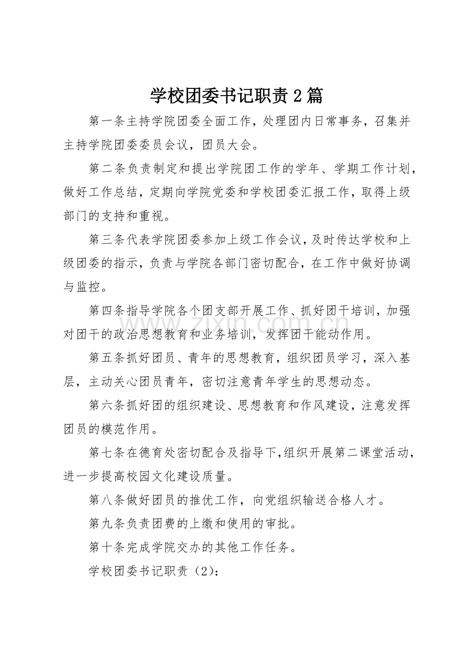 学校团委书记职责要求2篇.docx_第1页