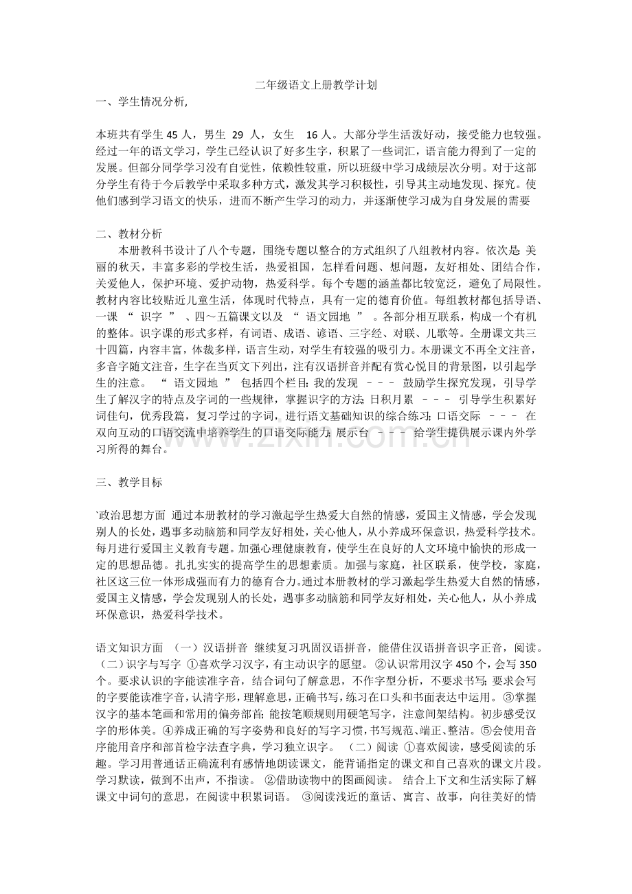 二年级语文上册教学计划.docx_第1页