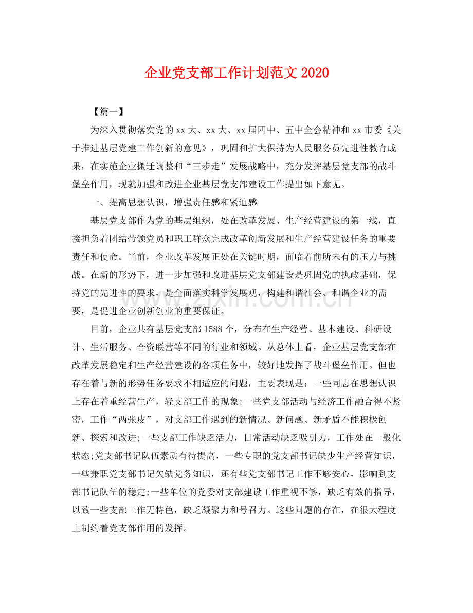 企业党支部工作计划范文2020 .docx_第1页