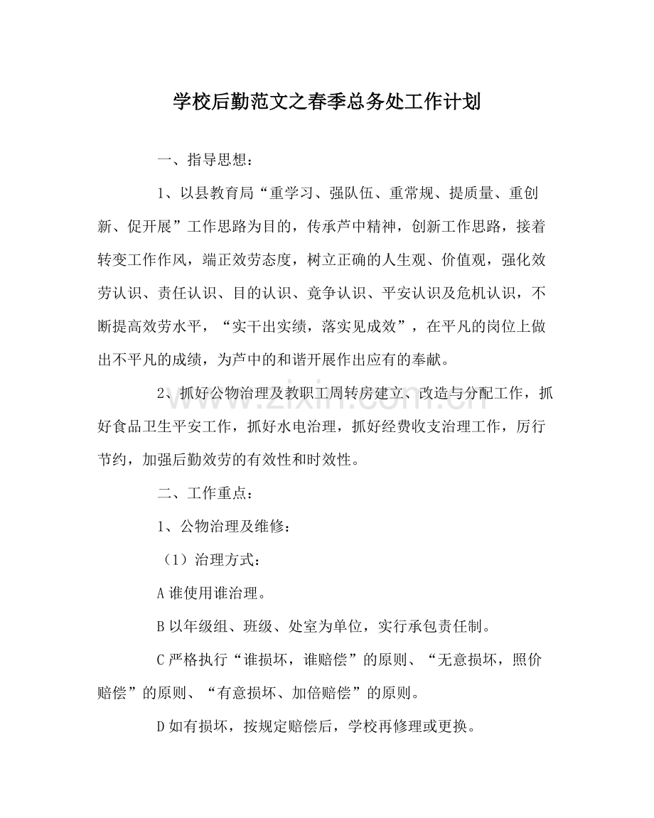 学校后勤范文春季总务处工作计划.docx_第1页