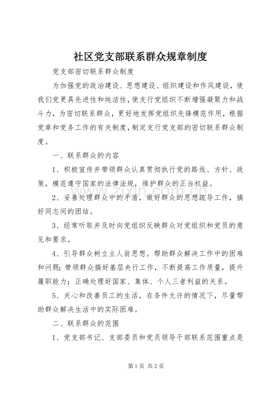 社区党支部联系群众规章规章制度.docx_第1页