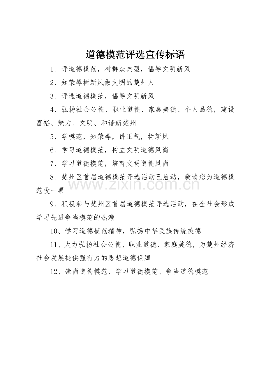 道德模范评选标语集锦.docx_第1页