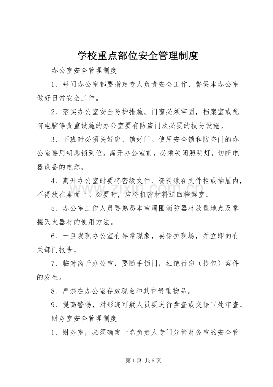 学校重点部位安全管理规章制度.docx_第1页