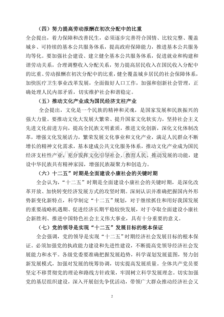 全面解读党的十七届五中全会.doc_第2页