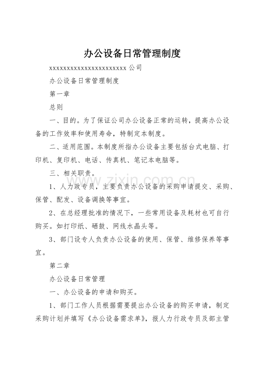 办公设备日常管理规章制度_2.docx_第1页