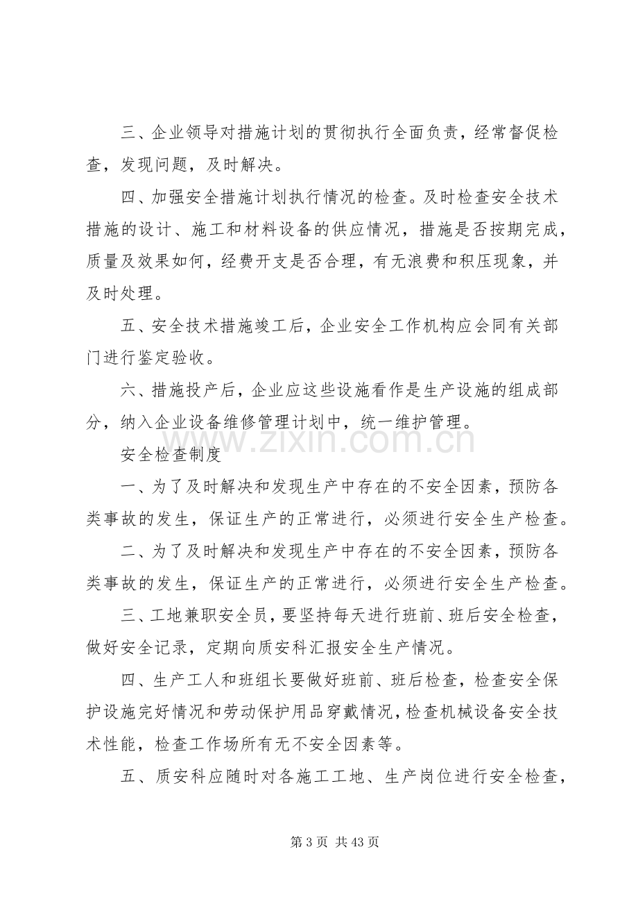 各项安全生产管理规章规章制度.docx_第3页