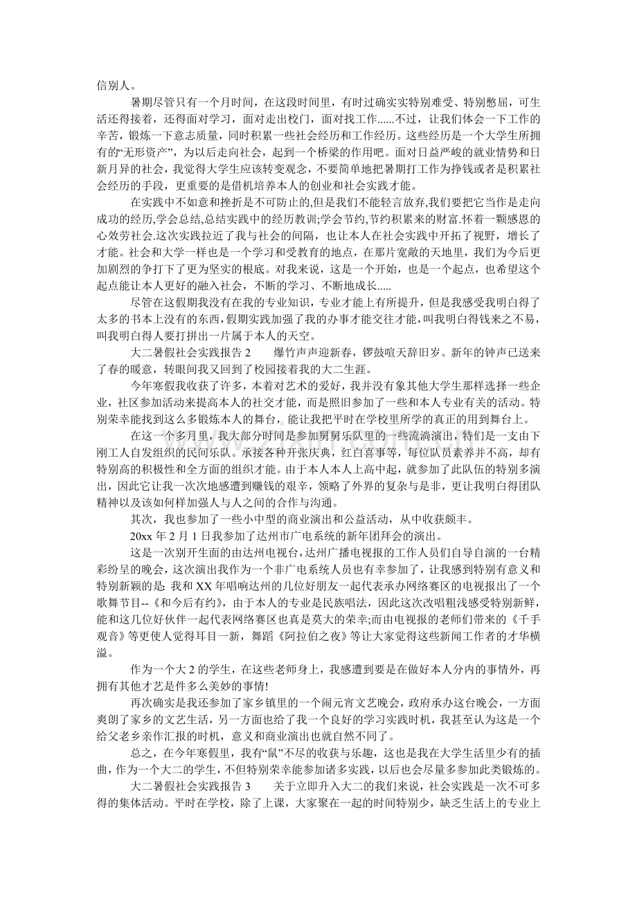 大二暑假社会实践报告3篇.doc_第2页