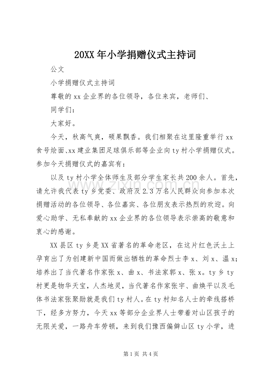 20XX年小学捐赠仪式主持稿(2).docx_第1页