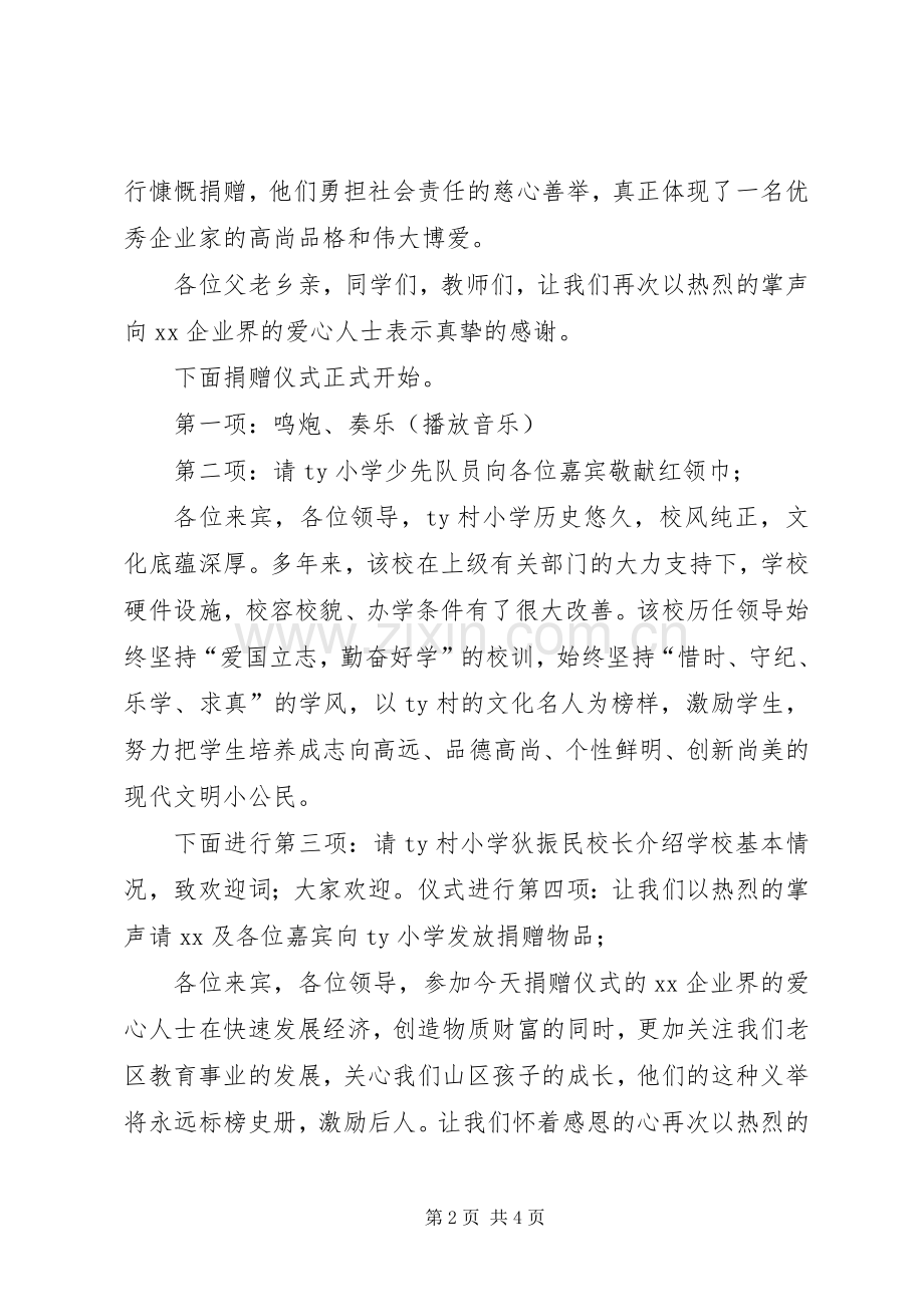 20XX年小学捐赠仪式主持稿(2).docx_第2页