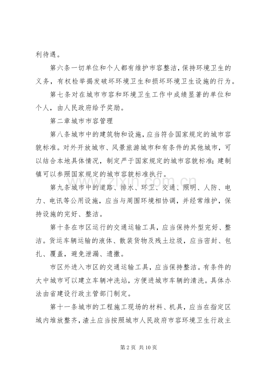 省城市市容和环境卫生管理规章制度.docx_第2页