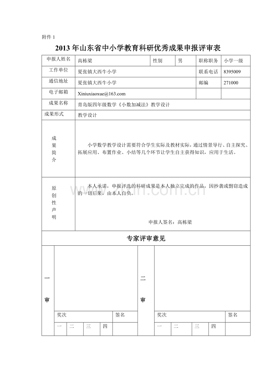 四年级小数加减法教学设计.doc_第1页