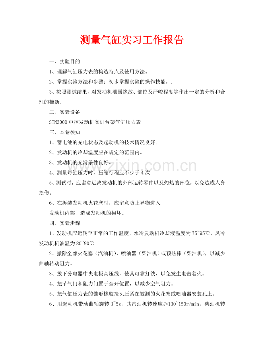 测量气缸实习工作报告.doc_第1页