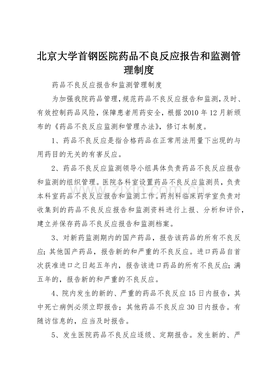 北京大学首钢医院药品不良反应报告和监测管理规章制度细则.docx_第1页